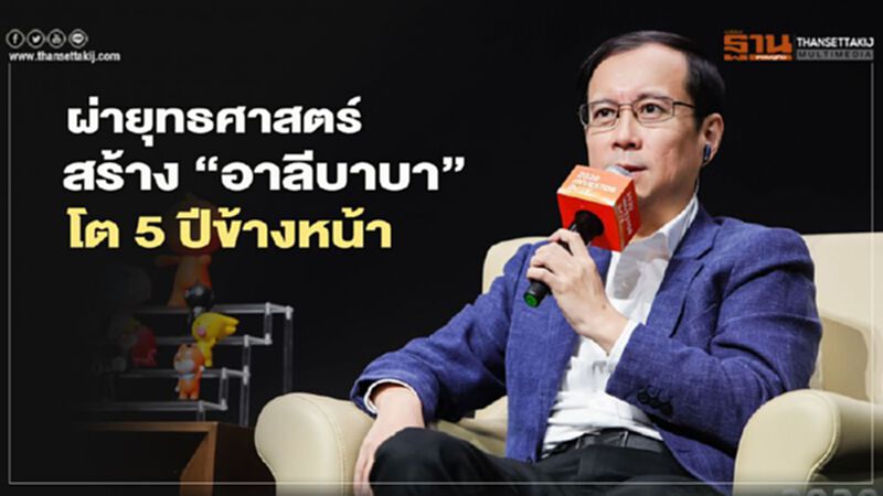ผ่ายุทธศาสตร์สร้าง”อาลีบาบา”เติบโต5ปีข้างหน้า ผ่ายุทธศาสตร์สร้าง”อาลีบาบา”เติบโต5ปีข้างหน้า