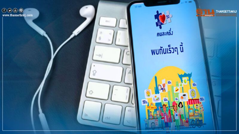 สรุปรายละเอียดลงทะเบียนโครงการคนละครึ่ง สรุปรายละเอียดลงทะเบียนโครงการคนละครึ่ง