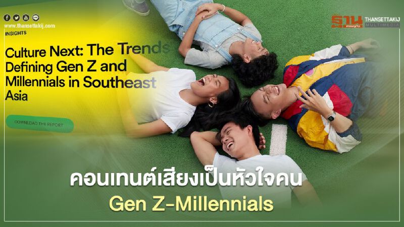 คอนเทนต์เสียงเป็นหัวใจคน Gen Z และ Millennials 