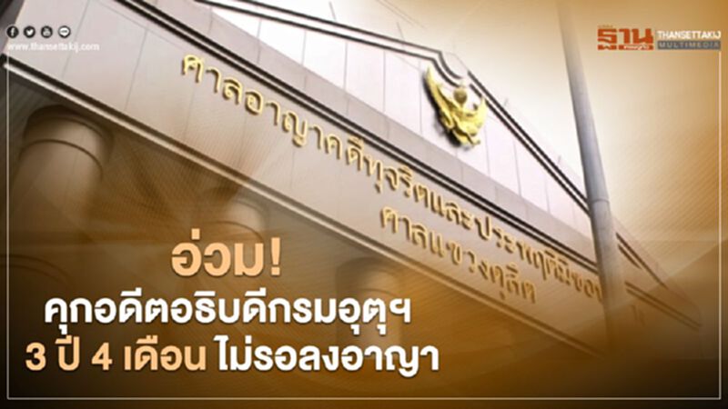 อ่วม !คุกอดีตอธิบดีกรมอุตุฯ 3 ปี 4 เดือน ไม่รอลงอาญา ปมลดค่าปรับเอื้อบริษัทเอกชน อ่วม !คุกอดีตอธิบดีกรมอุตุฯ 3 ปี 4 เดือน ไม่รอลงอาญา ปมลดค่าปรับเอื้อบริษัทเอกชน