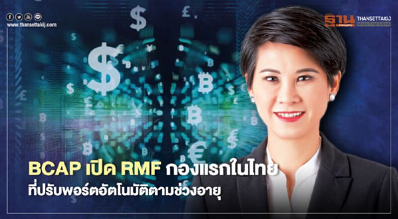 BCAP เปิด RMF กองแรกในไทย ที่ปรับพอร์ตอัตโนมัติตามช่วงอายุ BCAP เปิด RMF กองแรกในไทย ที่ปรับพอร์ตอัตโนมัติตามช่วงอายุ