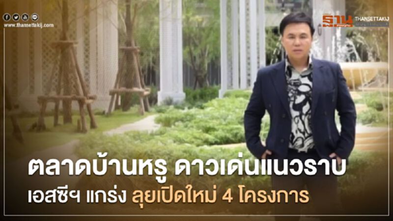 ตลาดบ้านหรู ดาวเด่นแนวราบ เอสซีฯ แกร่ง ลุยเปิดใหม่ 4 โครงการ ตลาดบ้านหรู ดาวเด่นแนวราบ เอสซีฯ แกร่ง ลุยเปิดใหม่ 4 โครงการ