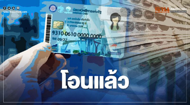 บัตรคนจนหรือบัตรสวัสดิการแห่งรัฐ งวดแรกเงินเพิ่ม 500 เข้าแล้ว บัตรคนจนหรือบัตรสวัสดิการแห่งรัฐ งวดแรกเงินเพิ่ม 500 เข้าแล้ว