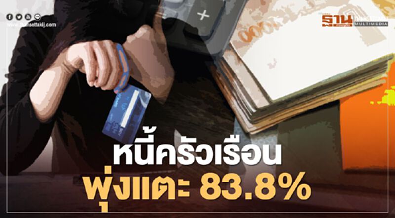 หนี้ครัวเรือนไตรมาส 2 พุ่งแตะ 83.8% สูงสุดในรอบ 18 ปี หนี้ครัวเรือนไตรมาส 2 พุ่งแตะ 83.8% สูงสุดในรอบ 18 ปี