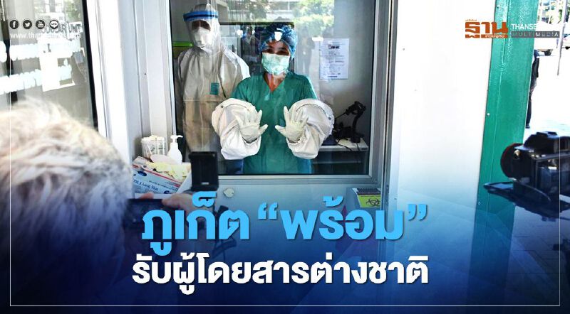 เตรียมสนามบินภูเก็ต"พร้อม"รับผู้โดยสารต่างชาติ เตรียมสนามบินภูเก็ต"พร้อม"รับผู้โดยสารต่างชาติ