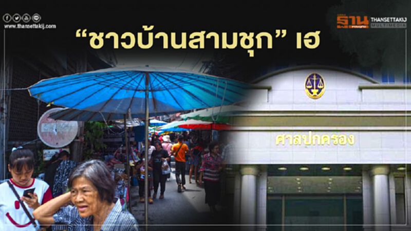 “ชาวบ้านสามชุก”เฮ ศาลสั่งคุมเข้มโรงงานน้ำตาล “ชาวบ้านสามชุก”เฮ ศาลสั่งคุมเข้มโรงงานน้ำตาล