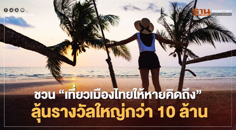 ชวน “เที่ยวเมืองไทยให้หายคิดถึง” ลุ้นรางวัลใหญ่กว่า 10 ล้าน ชวน “เที่ยวเมืองไทยให้หายคิดถึง” ลุ้นรางวัลใหญ่กว่า 10 ล้าน