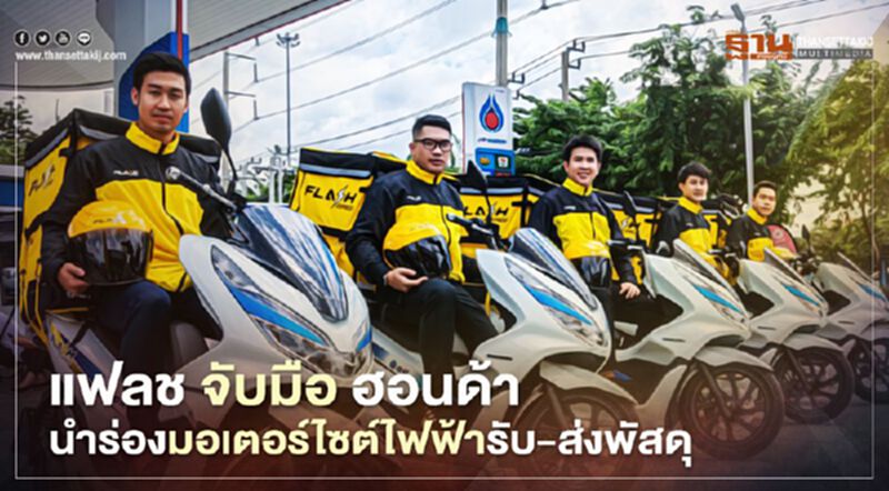 แฟลช จับมือ ฮอนด้า นำร่องมอเตอร์ไซต์ไฟฟ้า รับ-ส่งพัสดุ แฟลช จับมือ ฮอนด้า นำร่องมอเตอร์ไซต์ไฟฟ้า รับ-ส่งพัสดุ