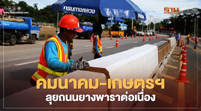 "คมนาคม-เกษตรฯ" เดินหน้า ถนนยางพาราต่อเนื่อง "คมนาคม-เกษตรฯ" เดินหน้า ถนนยางพาราต่อเนื่อง