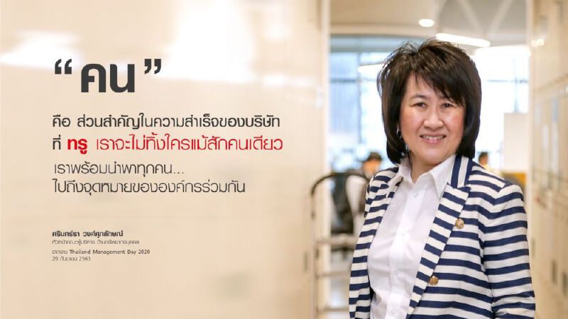  กลุ่มทรู ทรานสฟอร์มพนักงานสู่องค์กรดิจิทัล