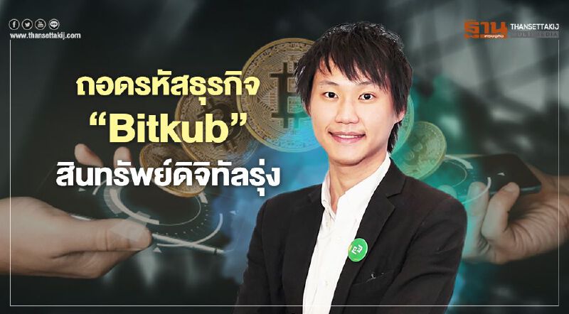 ถอดรหัสธุรกิจ ‘Bitkub’  สู่ยุคสินทรัพย์ดิจิทัลรุ่ง