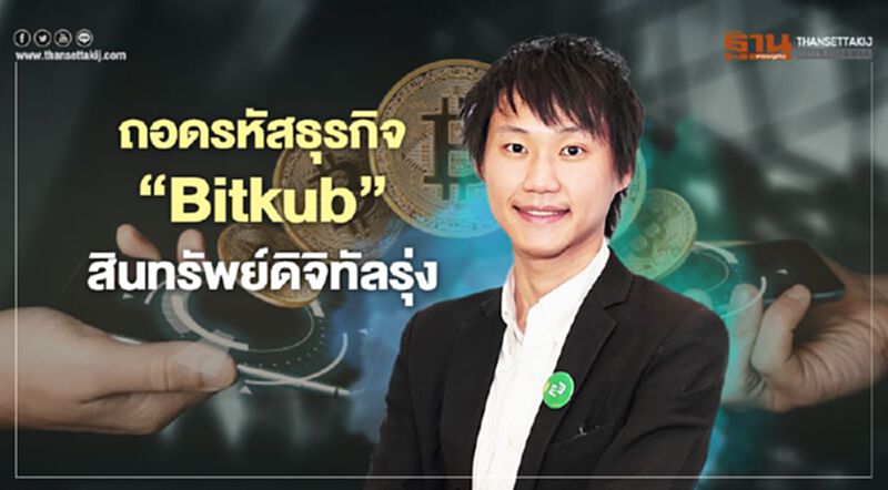 ถอดรหัสธุรกิจ ‘Bitkub’ สู่ยุคสินทรัพย์ดิจิทัลรุ่ง ถอดรหัสธุรกิจ ‘Bitkub’ สู่ยุคสินทรัพย์ดิจิทัลรุ่ง