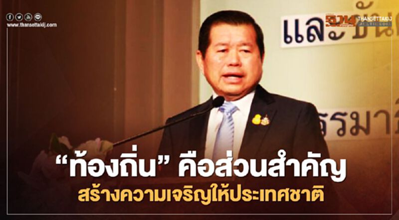 “นิพนธ์”ยกท้องถิ่นคือส่วนสำคัญสร้างความเจริญให้ประเทศชาติ “นิพนธ์”ยกท้องถิ่นคือส่วนสำคัญสร้างความเจริญให้ประเทศชาติ