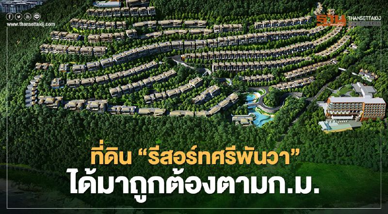 ที่ดิน “ศรีพันวา” ได้มาถูกต้องตามกฎหมาย