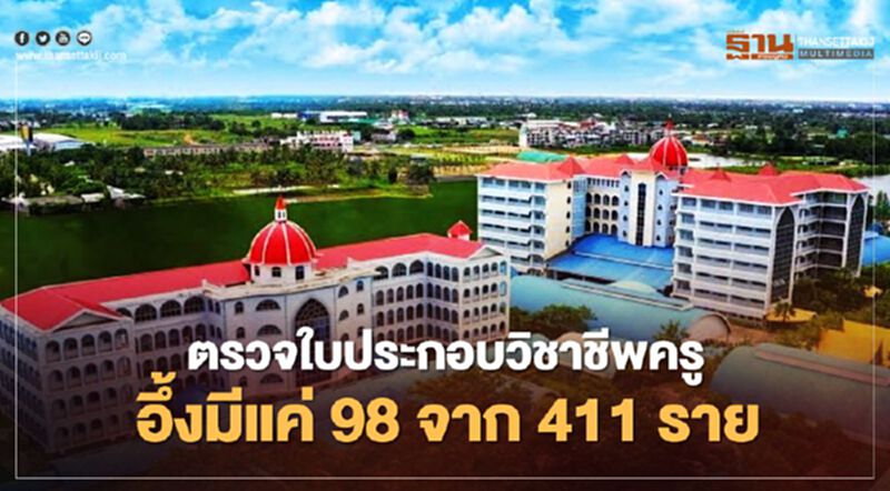คุรุสภา เล็งตรวจสอบใบประกอบวิชาชีพครู เครือ"สารสาสน์"ทั้ง 42 แห่ง คุรุสภา เล็งตรวจสอบใบประกอบวิชาชีพครู เครือ"สารสาสน์"ทั้ง 42 แห่ง
