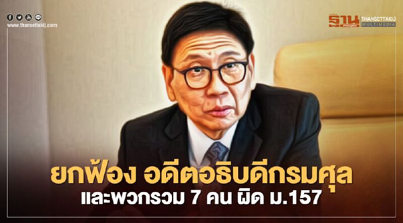 ศาลฯสั่งยกฟ้อง อดีตอธิบดีกรมศุลฯและพวกรวม 7 คน ผิด ม.157 ไม่ให้ลดภาษีนำเข้ารถเอ็นจีวี ศาลฯสั่งยกฟ้อง อดีตอธิบดีกรมศุลฯและพวกรวม 7 คน ผิด ม.157 ไม่ให้ลดภาษีนำเข้ารถเอ็นจีวี