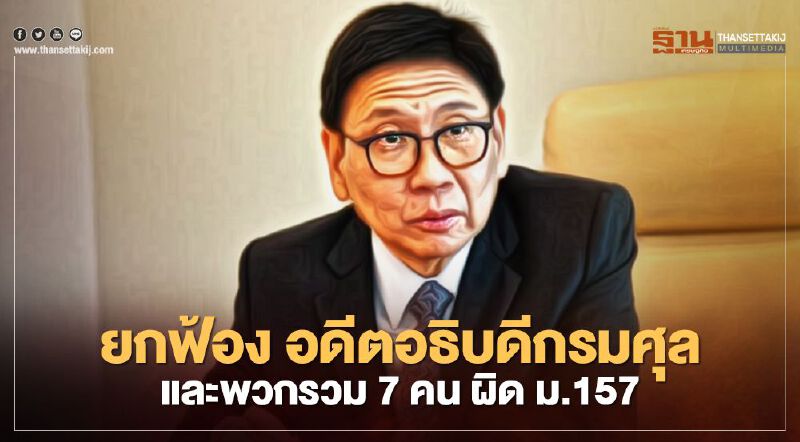 ศาลฯสั่งยกฟ้อง อดีตอธิบดีกรมศุลฯและพวกรวม 7 คน ผิด ม.157 ไม่ให้ลดภาษีนำเข้ารถเอ็นจีวี