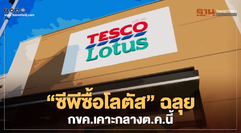 ‘ซีพีซื้อโลตัส’ฉลุย บอร์ดแข่งขันเคาะกลางต.ค.นี้ 