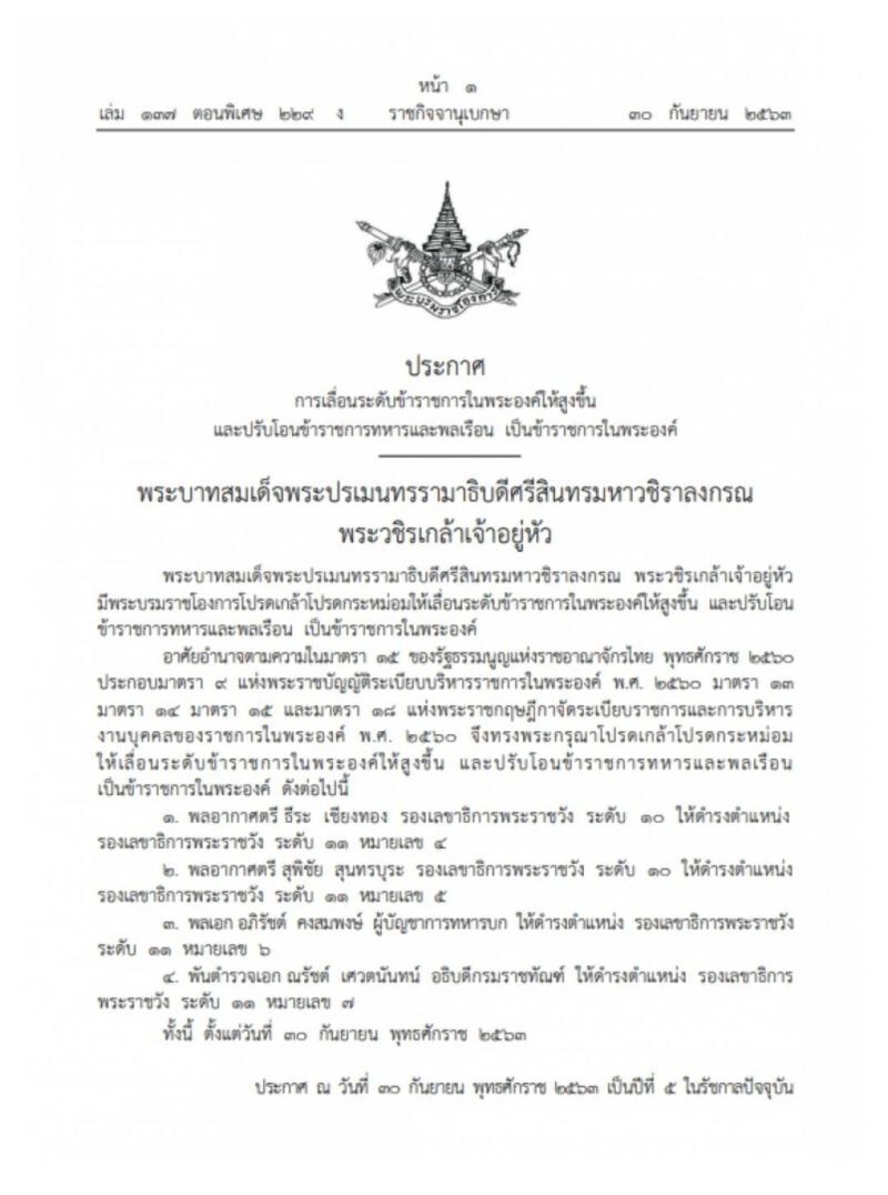 พระบรมราชโองการโปรดเกล้าฯ "พล.อ.อภิรัชต์-พ.ต.อ.ณรัชต์" เป็นรองเลขาฯพระราชวัง 