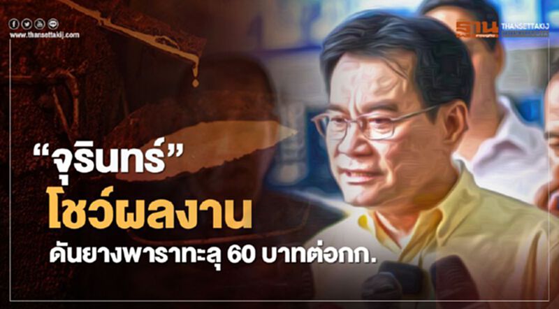 "จุรินทร์”โชว์ผลงาน ดันยางพาราทะลุ 60 บาทต่อกก. "จุรินทร์”โชว์ผลงาน ดันยางพาราทะลุ 60 บาทต่อกก.