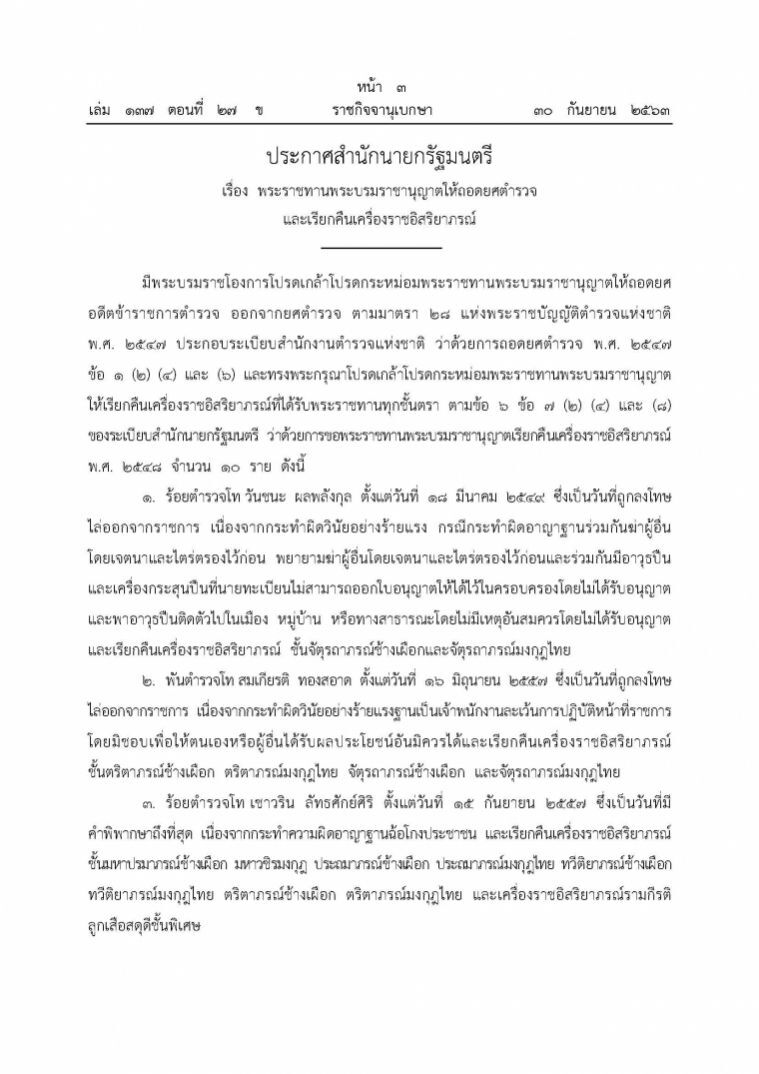 พระราชทานพระบรมราชานุญาตให้ถอดยศตํารวจ 10 รายและเรียกคืนเครื่องราชอิสริยาภรณ์