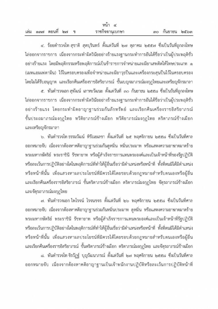 พระราชทานพระบรมราชานุญาตให้ถอดยศตํารวจ 10 รายและเรียกคืนเครื่องราชอิสริยาภรณ์