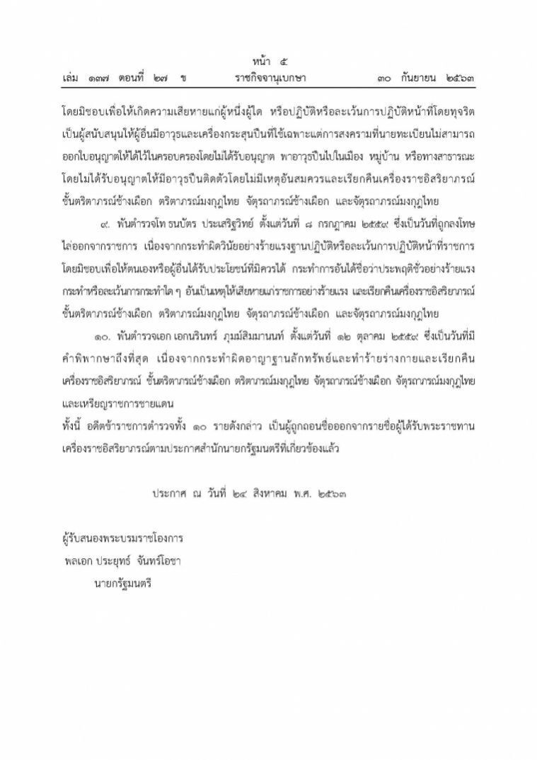 พระราชทานพระบรมราชานุญาตให้ถอดยศตํารวจ 10 รายและเรียกคืนเครื่องราชอิสริยาภรณ์