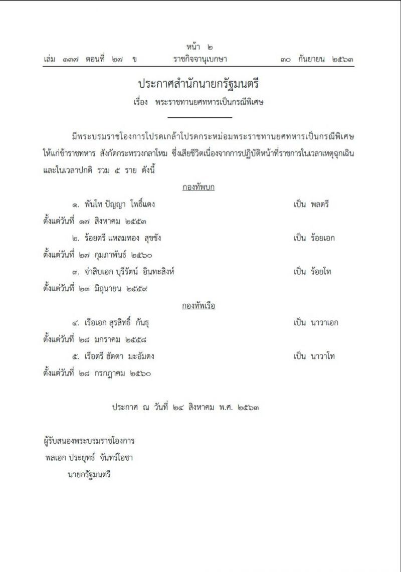 โปรดเกล้าฯ พระราชทานยศทหารเป็นกรณีพิเศษ