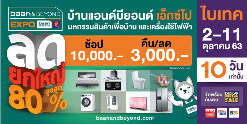 "บ้านแอนด์บียอนด์ เอ็กซ์โป 2020 " จัดหนักโปรโมชันลด 80 % 