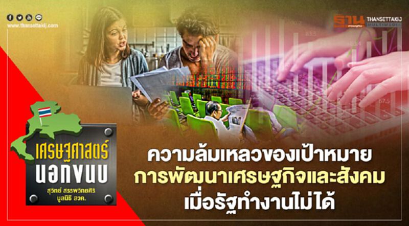 ความล้มเหลวของเป้าหมายการพัฒนาเศรษฐกิจและสังคม เมื่อรัฐทำงานไม่ได้ ความล้มเหลวของเป้าหมายการพัฒนาเศรษฐกิจและสังคม เมื่อรัฐทำงานไม่ได้