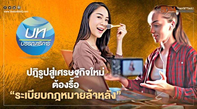ปฎิรูปสู่เศรษฐกิจใหม่ ต้องรื้อ “ระเบียบกฎหมายล้าหลัง” ปฎิรูปสู่เศรษฐกิจใหม่ ต้องรื้อ “ระเบียบกฎหมายล้าหลัง”