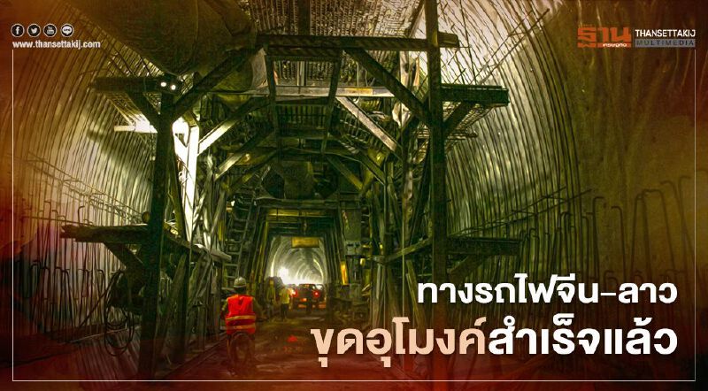 ‘ทางรถไฟจีน-ลาว’ ขุดเจาะเชื่อม "อุโมงค์" สำเร็จแล้ว