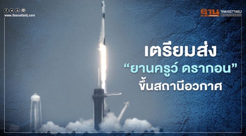 ‘นาซา-สเปซเอกซ์’ จ่อส่ง ‘ยานครูว์ ดรากอน’ ขึ้นสถานีอวกาศนานาชาติ ‘นาซา-สเปซเอกซ์’ จ่อส่ง ‘ยานครูว์ ดรากอน’ ขึ้นสถานีอวกาศนานาชาติ