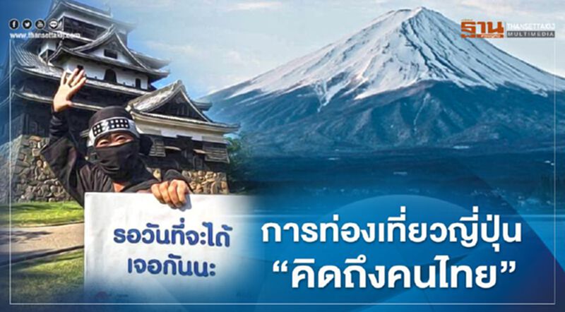 การท่องเที่ยวญี่ปุ่น คิดถึงคนไทย ผุดแคมเปญ "คิดถึงญี่ปุ่น" การท่องเที่ยวญี่ปุ่น คิดถึงคนไทย ผุดแคมเปญ "คิดถึงญี่ปุ่น"