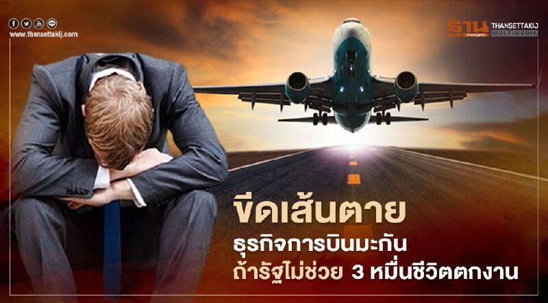 ขีดเส้นตายธุรกิจการบินมะกัน ถ้ารัฐไม่ช่วย  อีกกว่า 3 หมื่นชีวิตตกงาน
