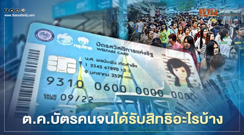 เดือนต.ค.บัตรคนจนหรือบัตรสวัสดิการแห่งรัฐ ได้รับสิทธิอะไรบ้างเช็กที่นี่ เดือนต.ค.บัตรคนจนหรือบัตรสวัสดิการแห่งรัฐ ได้รับสิทธิอะไรบ้างเช็กที่นี่