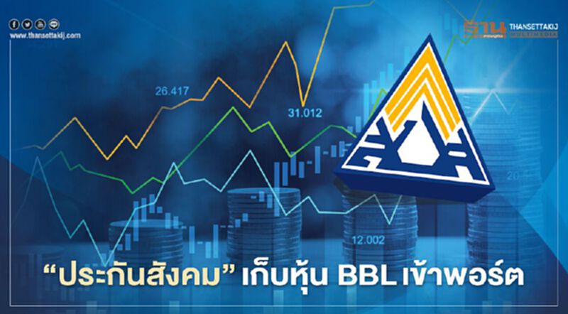"ประกันสังคม" เก็บหุ้น BBL เข้าพอร์ตอีก 0.0118% "ประกันสังคม" เก็บหุ้น BBL เข้าพอร์ตอีก 0.0118%