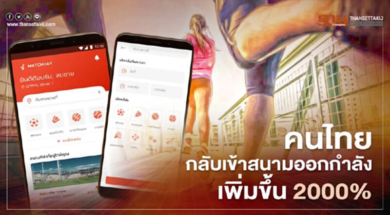 คนไทยกลับเข้าสนามออกกำลังเพิ่มขึ้น 2000% คนไทยกลับเข้าสนามออกกำลังเพิ่มขึ้น 2000%