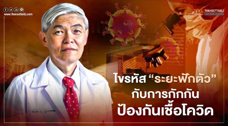 "โควิด-19" ระยะฟักตัวของโรคกับการกักกันป้องกันการติดเชื้อ "โควิด-19" ระยะฟักตัวของโรคกับการกักกันป้องกันการติดเชื้อ