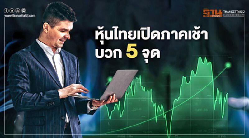 หุ้นไทยเปิดภาคเช้าบวก 5 จุด หุ้นไทยเปิดภาคเช้าบวก 5 จุด