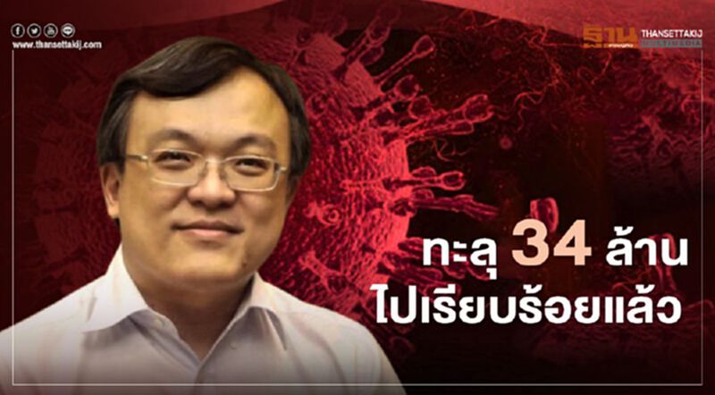 "หมอธีระ"ชี้ โควิด-19 ทะลุ 34 ล้าน ไทยมีภาวะคุกคามหลายด้าน "หมอธีระ"ชี้ โควิด-19 ทะลุ 34 ล้าน ไทยมีภาวะคุกคามหลายด้าน
