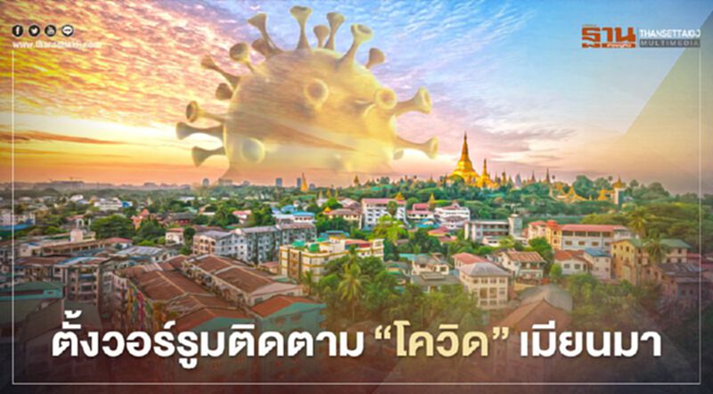 สธ.ออก 4 มาตรการ รับมือโควิด-19 ระบาดบริเวณชายแดน สธ.ออก 4 มาตรการ รับมือโควิด-19 ระบาดบริเวณชายแดน