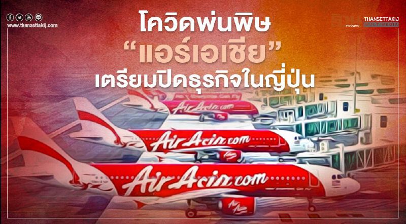 โควิดพ่นพิษ "แอร์เอเชีย" เตรียมปิดธุรกิจในญี่ปุ่น