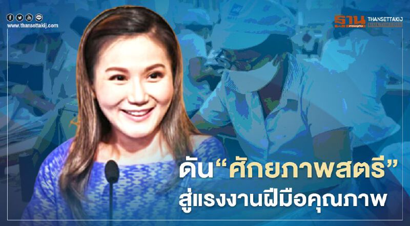 "แรงงาน" ดัน ศักยภาพสตรีสู่แรงงานฝีมือคุณภาพขับเคลื่อนศก.