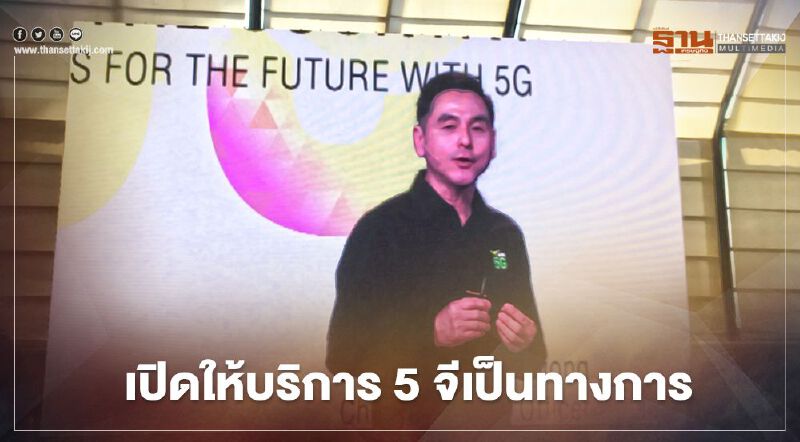 30 ปี “เอไอเอส” เปิดตัว 5G อย่างเป็นทางการ