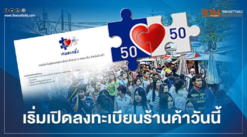 โครงการคนละครึ่ง ร้านค้าเริ่มลงทะเบียนได้แล้ว เช็กรายละเอียดที่นี่ โครงการคนละครึ่ง ร้านค้าเริ่มลงทะเบียนได้แล้ว เช็กรายละเอียดที่นี่