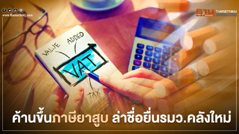 ชาวไร่ยาสูบสุโขทัย ล่า 1,000 ชื่อ ยื่นรมว.คลัง ใหม่ ชาวไร่ยาสูบสุโขทัย ล่า 1,000 ชื่อ ยื่นรมว.คลัง ใหม่