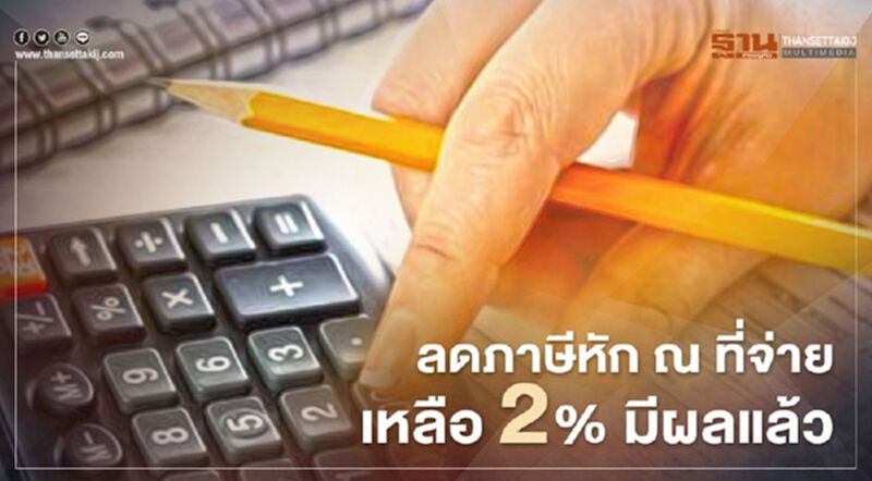 ลดภาษีหัก ณ ที่จ่าย เหลือ 2% มีผลแล้ว 1 ต.ค.63 ลดภาษีหัก ณ ที่จ่าย เหลือ 2% มีผลแล้ว 1 ต.ค.63