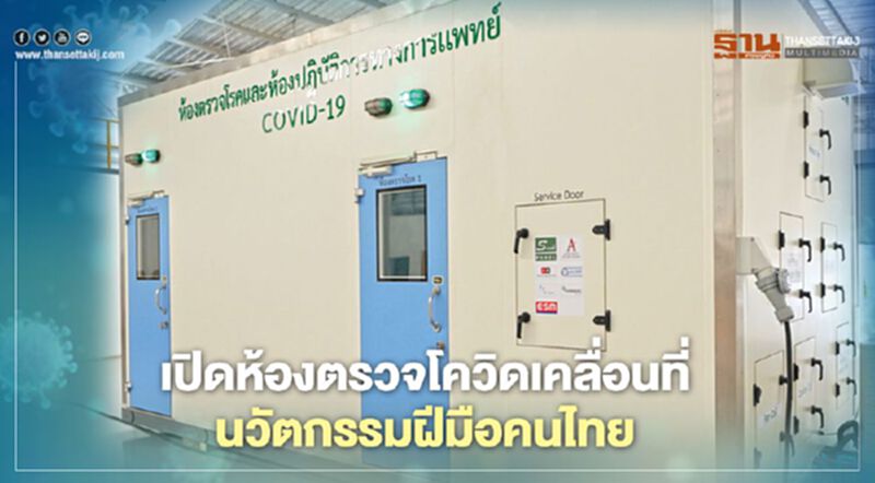 เปิดนวัตกรรม “ห้องตรวจโควิดเคลื่อนที่” ฝีมือคนไทย เปิดนวัตกรรม “ห้องตรวจโควิดเคลื่อนที่” ฝีมือคนไทย