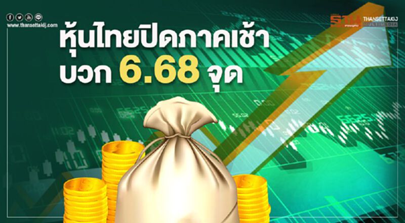 หุ้นไทยปิดภาคเช้าบวก 6.68 จุด หุ้นไทยปิดภาคเช้าบวก 6.68 จุด